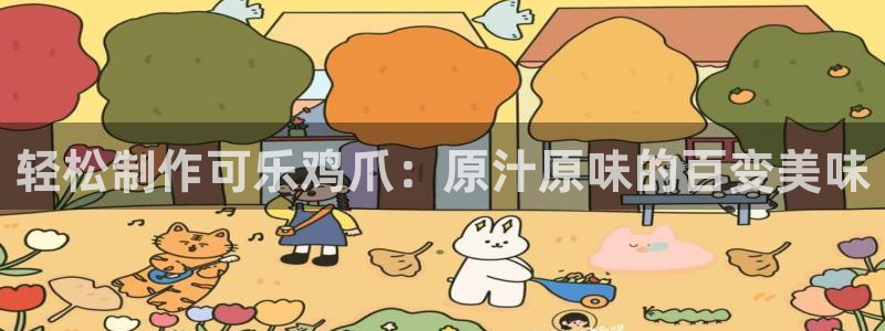 轻松制作可乐鸡爪：原汁原味的百变美味